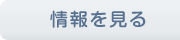 情報を見る