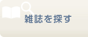 雑誌を探す